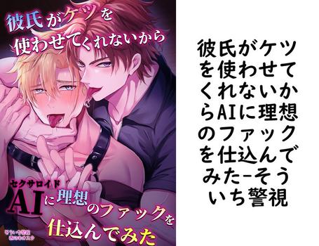 彼氏がケツを使わせてくれないからAIに理想のファックを仕込んでみた（そういち警視）