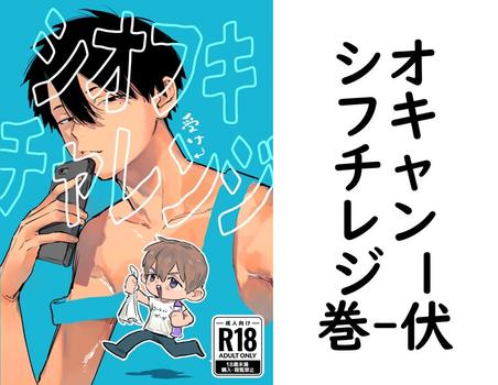 シオフキチャレンジ 1巻（伏）