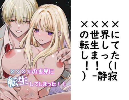 ××××の世界に転生してしまった！！（1）（静寂）