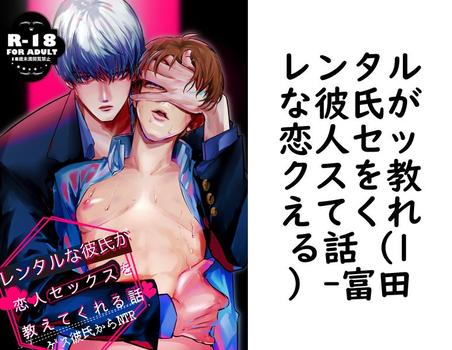 レンタルな彼氏が恋人セックスを教えてくれる話（1）（富田）