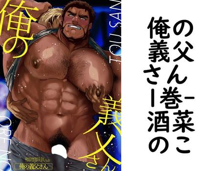 俺の義父さん 1巻（酒菜のこ）