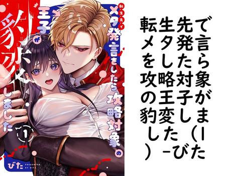 転生先でメタ発言をしたら攻略対象の王子が豹変しました（1）（びた）