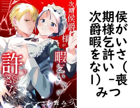 次期侯爵様が暇乞いを許さない（1）（喪みつ）