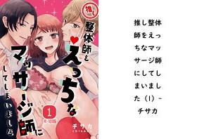 推し整体師をえっちなマッサージ師にしてしまいました（1）（チサカ）