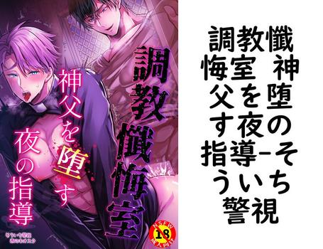 調教懺悔室 神父を堕す夜の指導（そういち警視）