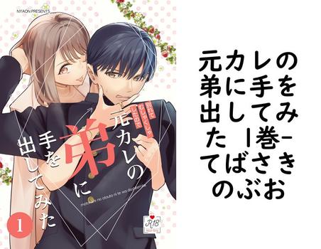元カレの弟に手を出してみた 1巻（てばさきのぶお）