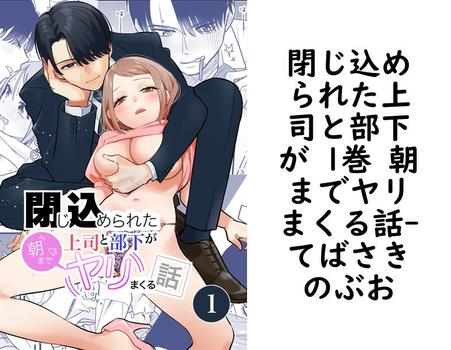 閉じ込められた上司と部下が 1巻 朝までヤリまくる話（てばさきのぶお）