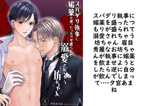 スパダリ執事に媚薬を盛ったつもりが盛られて溺愛されちゃう坊ちゃん 眉目秀麗なお坊ちゃんが執事に媚薬を飲ませようとしたら逆に自分が飲んでしまって…（夕宮あまね）