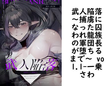 武人陥落〜捕虜になった囚われ龍族の軍団長が堕ちるまで〜 vol.1（一乗さわ）