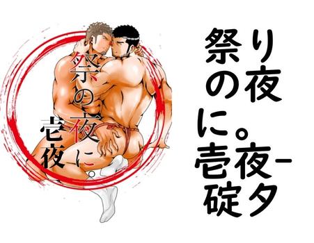祭りの夜に。 壱夜（碇夕）