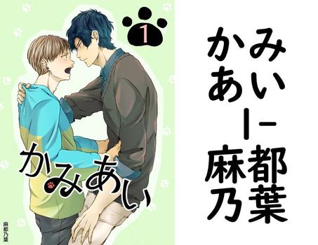 かみあい 1（麻都乃葉）