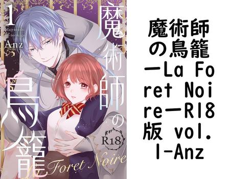 魔術師の鳥籠ーLa Foret NoireーR18版 vol.1（Anz）