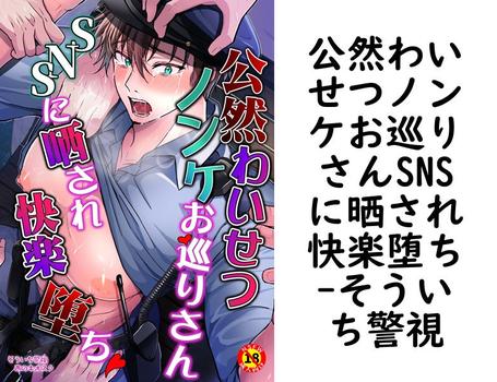 公然わいせつノンケお巡りさんSNSに晒され快楽堕ち（そういち警視）