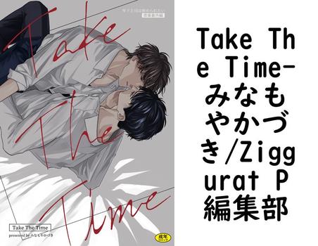 Take The Time（みなもやかづき/Ziggurat P編集部）