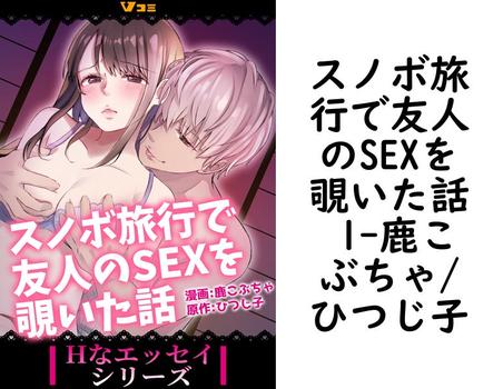 スノボ旅行で友人のSEXを覗いた話 1（鹿こぶちゃ/ひつじ子）