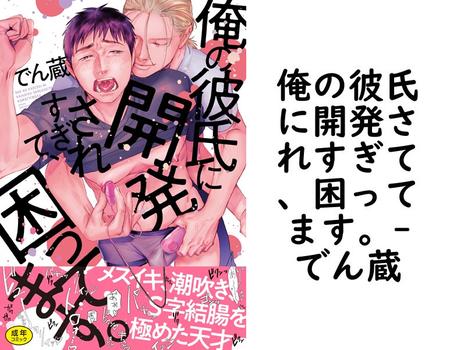 俺の彼氏に開発されすぎて、困ってます。（でん蔵）