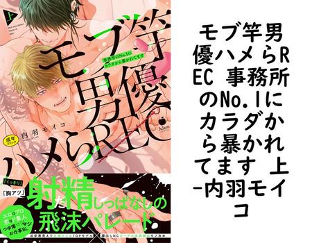 モブ竿男優ハメらREC 事務所のNo.1にカラダから暴かれてます 上（内羽モイコ）