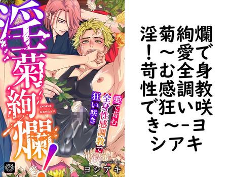 淫菊絢爛！〜愛で苛む全身性感調教で狂い咲き〜（ヨシアキ）