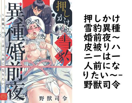 押しかけ雪豹異種婚前夜〜皮被りハニーは一人前になりたい〜（野獣司令）
