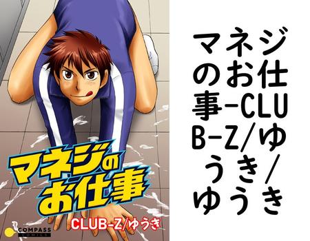 マネジのお仕事（CLUB-Z/ゆうき/ゆうき）