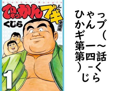 ひゃっかんブギ  （第一〜第四話）（くじら）