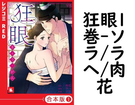 狂眼1巻（ソラ/ラヘ/肉花）