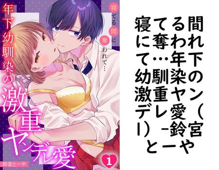 寝てる間に奪われて…年下幼馴染の激重ヤンデレ愛（1）（鈴宮とーや）