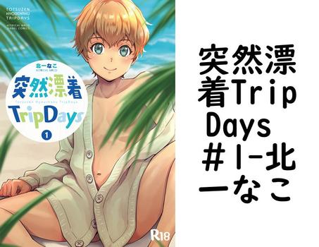 突然漂着TripDays ＃1（北一なこ）