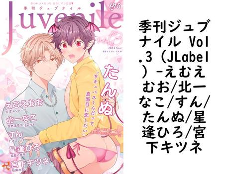 季刊ジュブナイル Vol.3（JLabel）（えむえむお/北一なこ/すん/たんぬ/星逢ひろ/宮下キツネ）