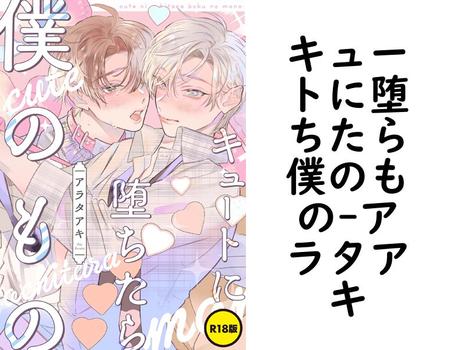 キュートに堕ちたら僕のもの【アラタアキ】（フルールコミックス）
