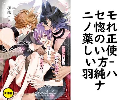 ニセモノ惚れ薬の正しい使い方【羽純ハナ】（フルールコミックス）