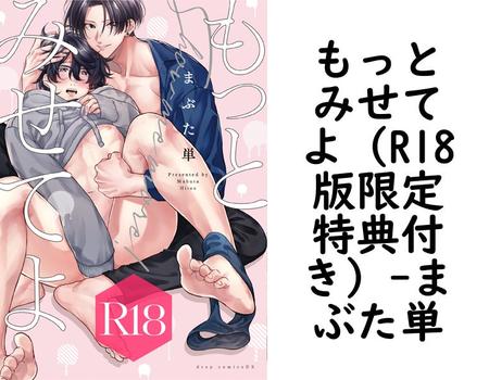 もっとみせてよ（R18版限定特典付き）【まぶた単】（drap）