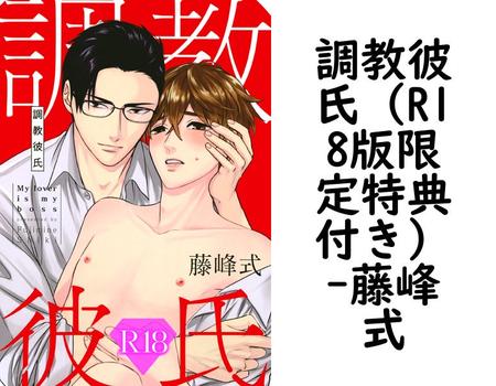 調教彼氏（R18版限定特典付き）【藤峰式】（drap）