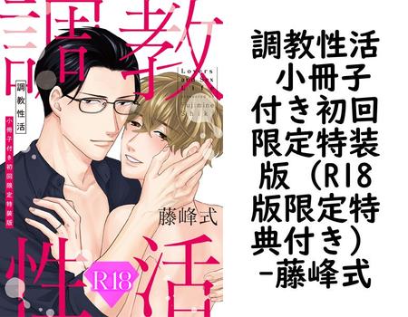調教性活 小冊子付き初回限定特装版（R18版限定特典付き）【藤峰式】（drap）
