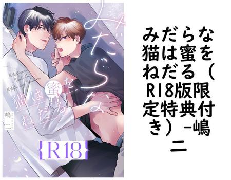 みだらな猫は蜜をねだる（R18版限定特典付き）【嶋二】（drap）