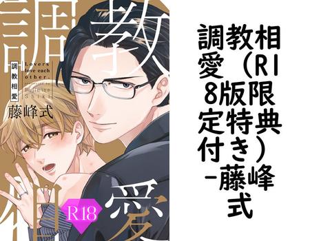 調教相愛（R18版限定特典付き）【藤峰式】（drap）