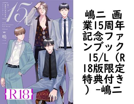 嶋二 画業15周年記念ファンブック 15/L（R18版限定特典付き）【嶋二】（drap）