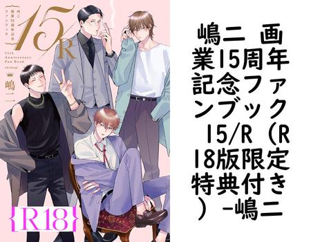嶋二 画業15周年記念ファンブック 15/R（R18版限定特典付き）【嶋二】（drap）