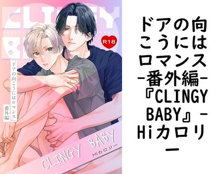 ドアの向こうにはロマンス-番外編-『CLINGY BABY』【Hiカロリー】（drap）