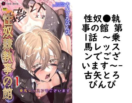 性奴●執事の館 第1話 〜乗馬レッスンでございます〜【古矢とろびんび】（ブラックチェリー）