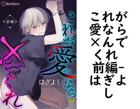 これが愛なら×んでくれ 前編【はぎよし】（ブラックチェリー）