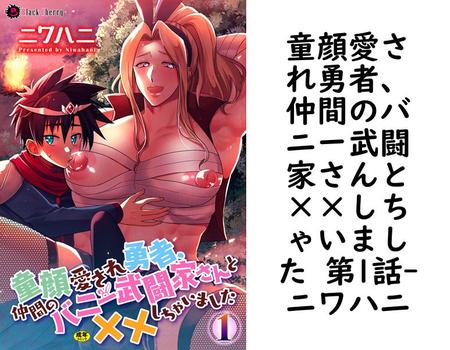 童顔愛され勇者、仲間のバニー武闘家さんと××しちゃいました 第1話【ニワハニ】（ブラックチェリー）