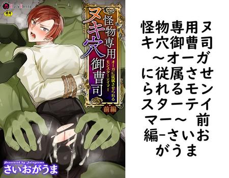 怪物専用ヌキ穴御曹司 〜オーガに従属させられるモンスターテイマー〜 前編【さいおがうま】（ブラックチェリー）