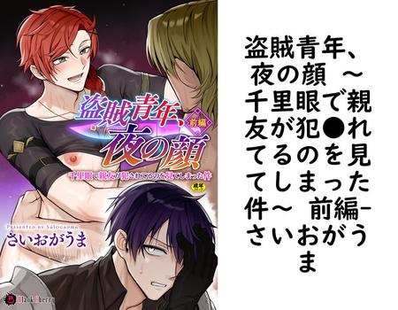 盗賊青年、夜の顔 〜千里眼で親友が犯●れてるのを見てしまった件〜 前編【さいおがうま】（ブラックチェリー）