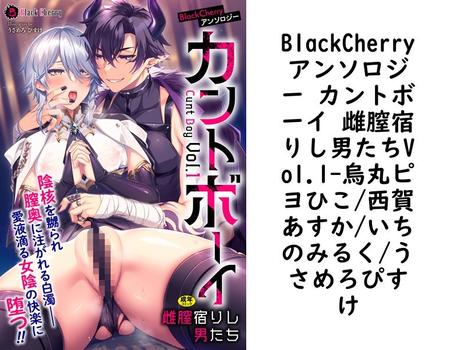 BlackCherryアンソロジー カントボーイ 雌膣宿りし男たちVol.1【烏丸ピヨひこ/西賀あすか/いちのみるく/うさめろぴすけ】（ブラックチェリー）