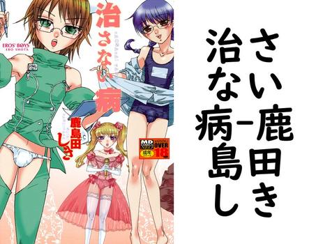 治さない病【鹿島田しき】（メディアックス）