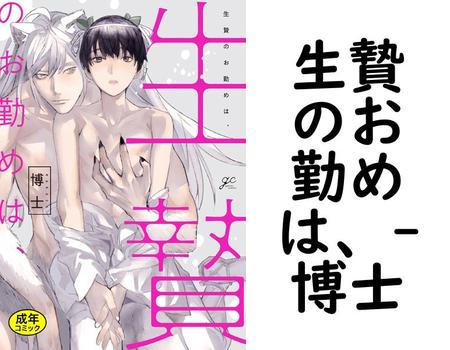生贄のお勤めは、【博士】（gateauコミックス）