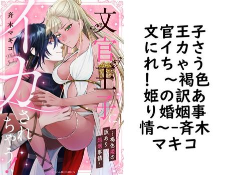 文官王子にイカされちゃう！ 〜褐色姫の訳あり婚姻事情〜【斉木マキコ】（ベビードールCOMICS）