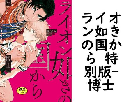 ライオン如きの国から 特別版【博士】（gateauコミックス）