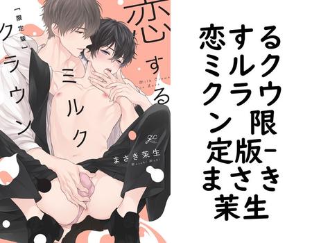 恋するミルククラウン 限定版【まさき茉生】（gateauコミックス）